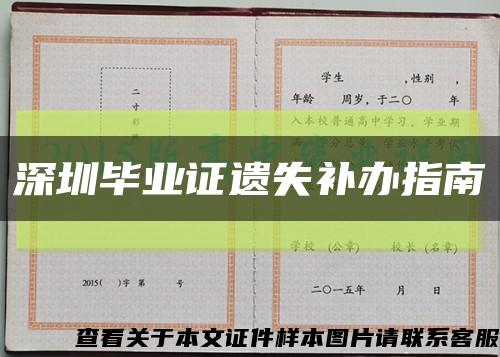 深圳畢業證遺失補辦指南縮略圖