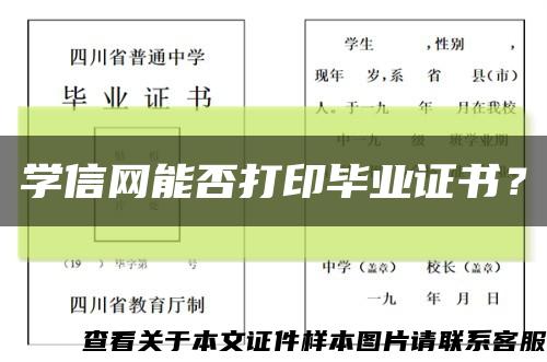 學信網能否打印畢業證書？縮略圖