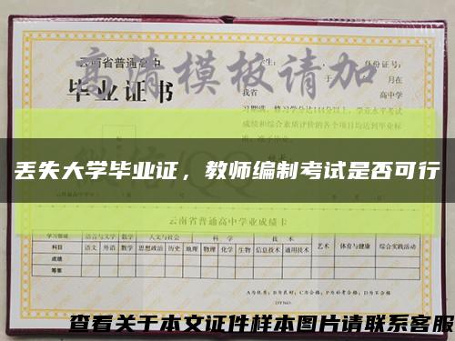 丟失大學畢業證，教師編制考試是否可行縮略圖