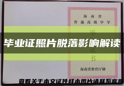 畢業證照片脫落影響解讀縮略圖