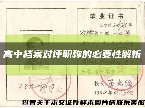 高中檔案對評職稱的必要性解析縮略圖