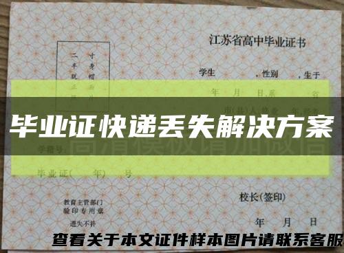 畢業證快遞丟失解決方案縮略圖