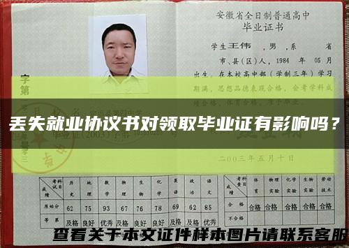 丟失就業協議書對領取畢業證有影響嗎？縮略圖