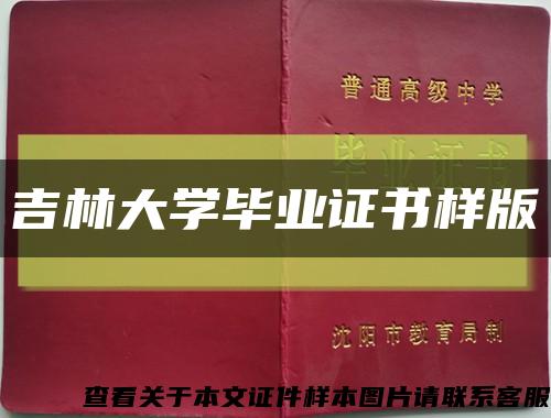 吉林大學畢業證書樣版縮略圖