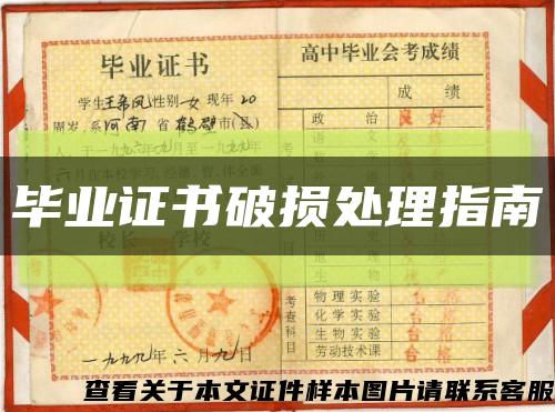 畢業證書破損處理指南縮略圖