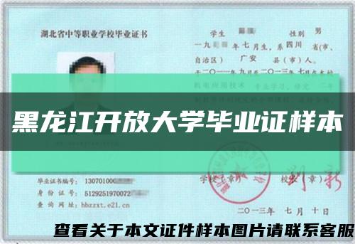 黑龍江開放大學畢業證樣本縮略圖