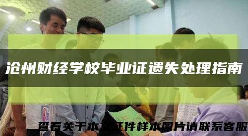 滄州財經學校畢業證遺失處理指南縮略圖