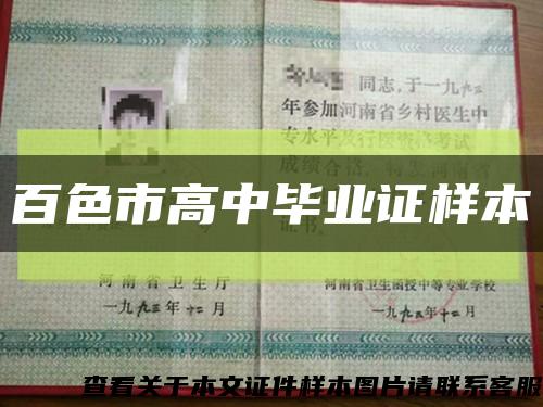 百色市高中畢業證樣本縮略圖