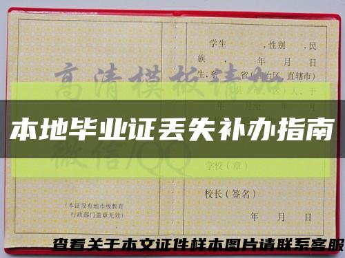 本地畢業證丟失補辦指南縮略圖