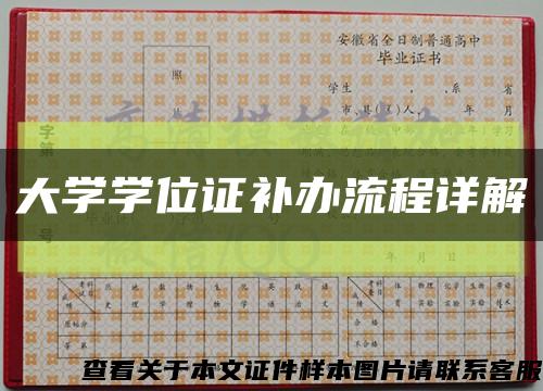 大學學位證補辦流程詳解縮略圖