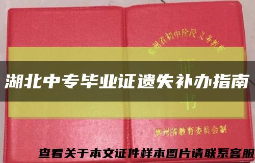 湖北中專畢業證遺失補辦指南縮略圖