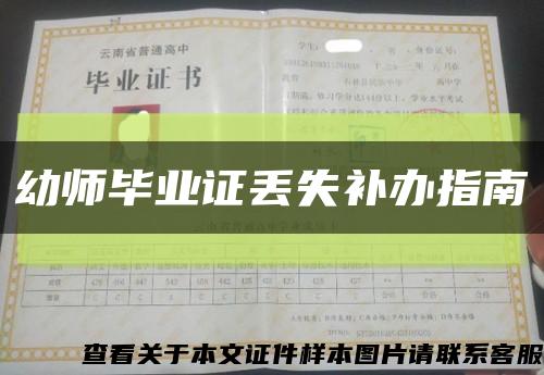 幼師畢業證丟失補辦指南縮略圖