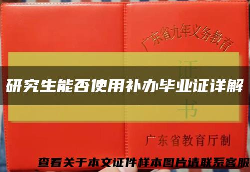 研究生能否使用補辦畢業證詳解縮略圖