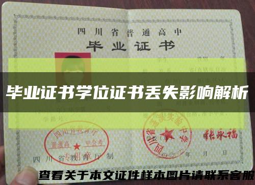 畢業證書學位證書丟失影響解析縮略圖
