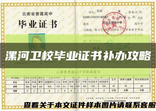 漯河衛校畢業證書補辦攻略縮略圖
