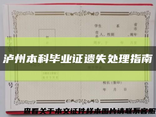 瀘州本科畢業證遺失處理指南縮略圖