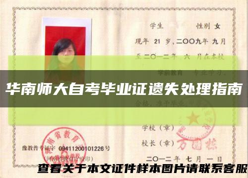 華南師大自考畢業證遺失處理指南縮略圖