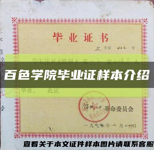 百色學院畢業證樣本介紹縮略圖