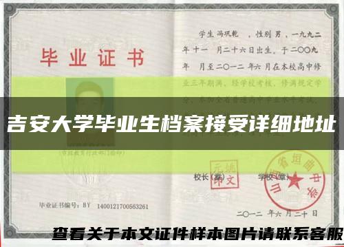 吉安大學畢業生檔案接受詳細地址縮略圖