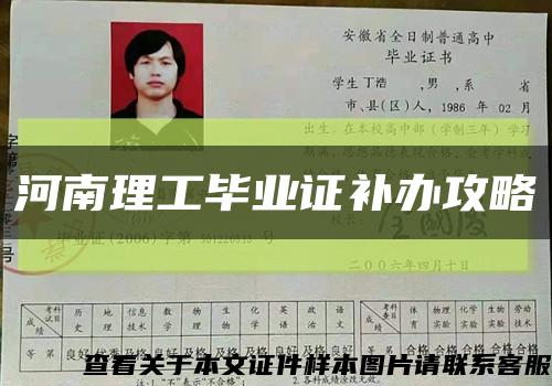 河南理工畢業證補辦攻略縮略圖