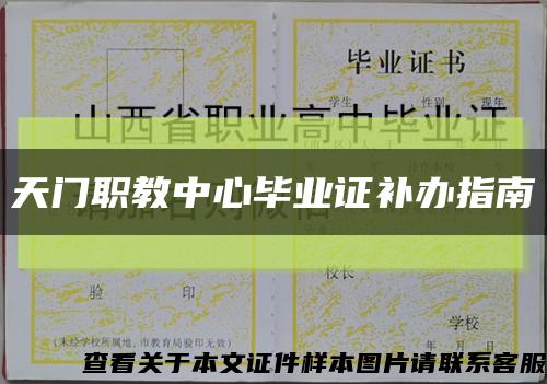 天門職教中心畢業證補辦指南縮略圖