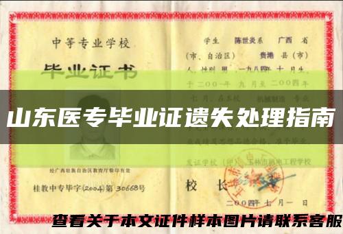 山東醫專畢業證遺失處理指南縮略圖