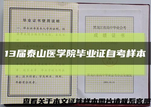 13屆泰山醫學院畢業證自考樣本縮略圖