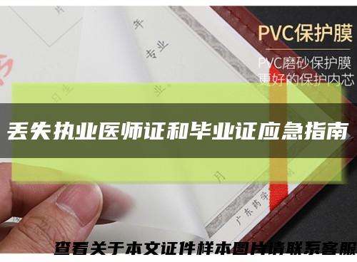 丟失執業醫師證和畢業證應急指南縮略圖