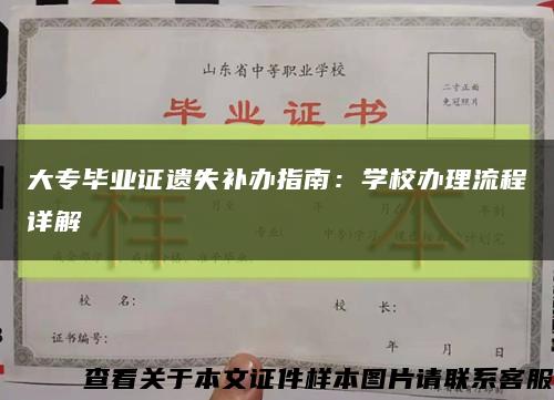 大專畢業證遺失補辦指南：學校辦理流程詳解縮略圖