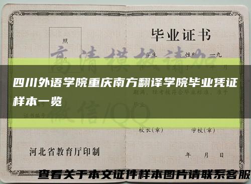 四川外語學院重慶南方翻譯學院畢業憑證樣本一覽縮略圖
