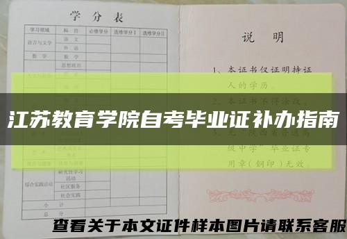 江蘇教育學院自考畢業證補辦指南縮略圖