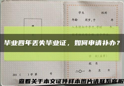 畢業四年丟失畢業證，如何申請補辦？縮略圖