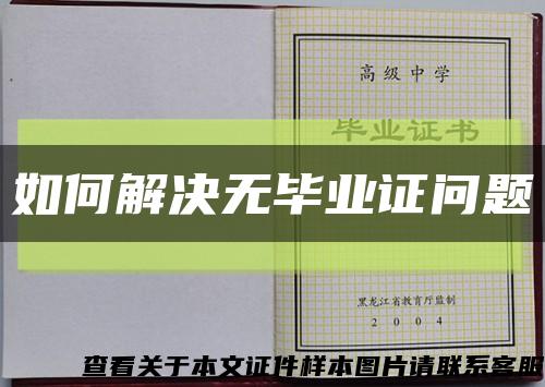 如何解決無畢業證問題縮略圖
