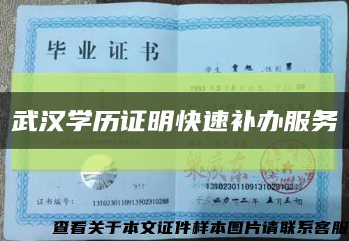 武漢學歷證明快速補辦服務縮略圖