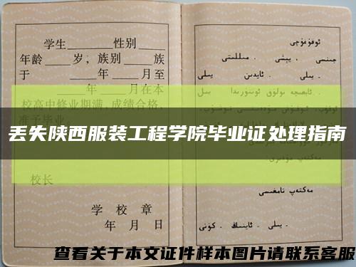 丟失陜西服裝工程學院畢業證處理指南縮略圖