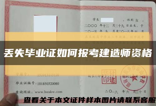 丟失畢業證如何報考建造師資格縮略圖