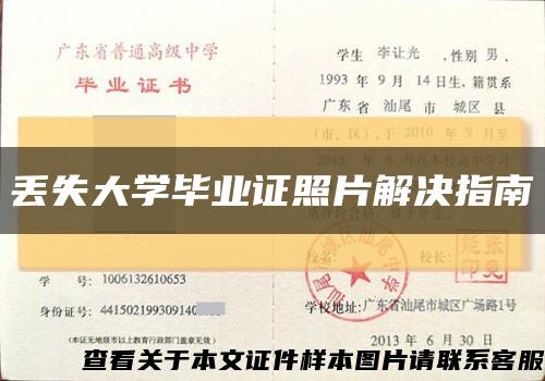 丟失大學畢業證照片解決指南縮略圖