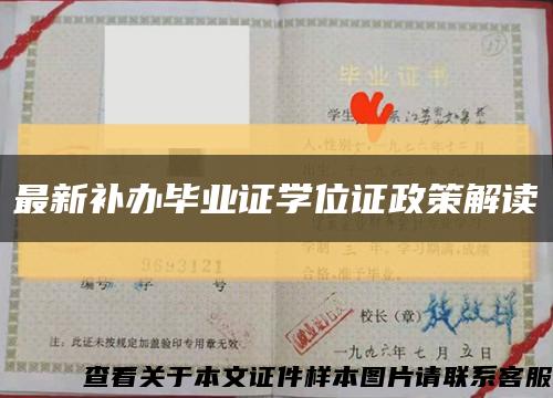 最新補辦畢業證學位證政策解讀縮略圖