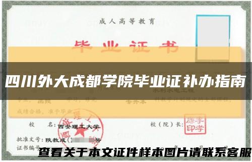 四川外大成都學院畢業證補辦指南縮略圖