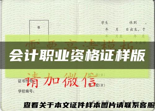 會計職業資格證樣版縮略圖