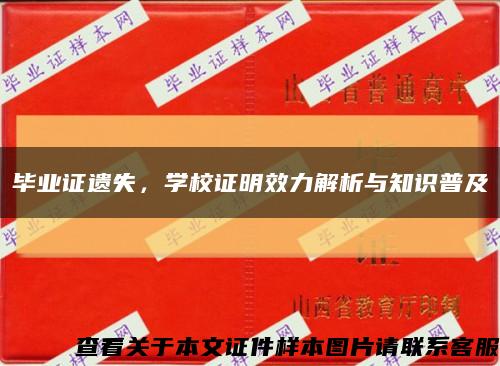 畢業證遺失，學校證明效力解析與知識普及縮略圖