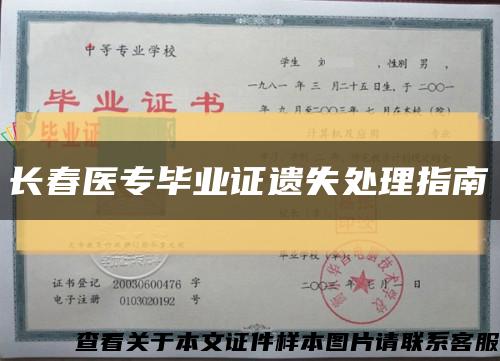 長春醫專畢業證遺失處理指南縮略圖