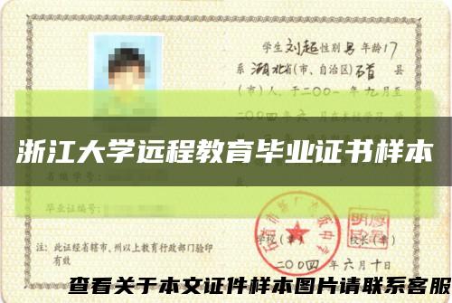 浙江大學遠程教育畢業證書樣本縮略圖