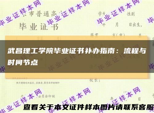 武昌理工學院畢業證書補辦指南：流程與時間節點縮略圖