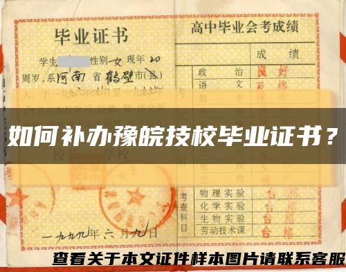 如何補辦豫皖技校畢業證書？縮略圖
