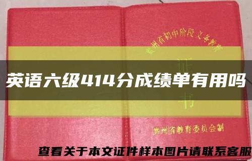 英語六級414分成績單有用嗎縮略圖