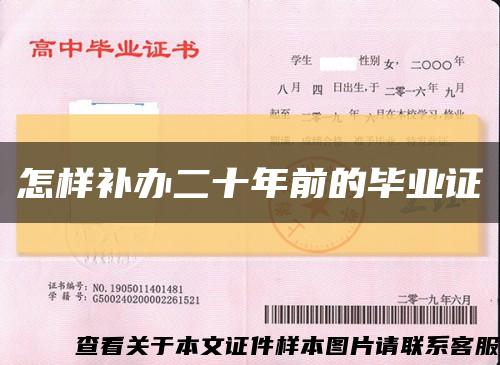 怎樣補辦二十年前的畢業證縮略圖