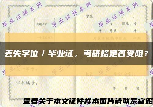 丟失學位／畢業證，考研路是否受阻？縮略圖