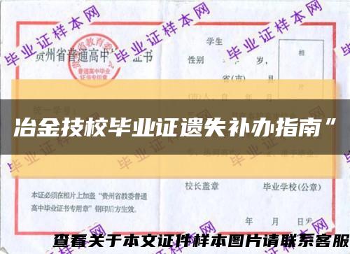 冶金技校畢業證遺失補辦指南”縮略圖
