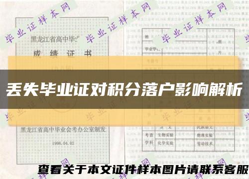 丟失畢業證對積分落戶影響解析縮略圖
